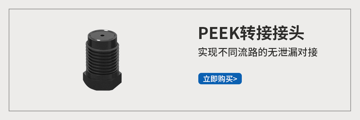 PEEK转接接头.jpg