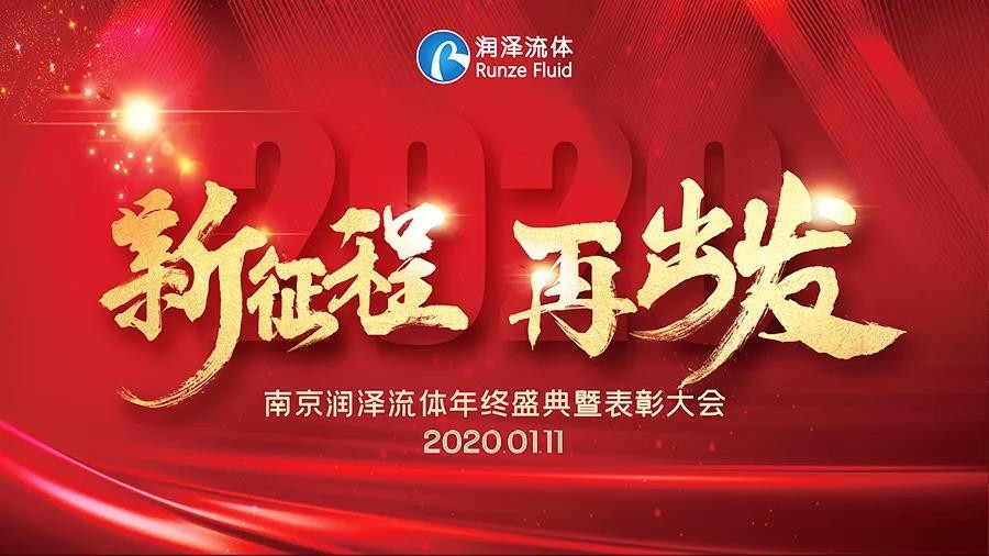 润泽年会 | 2020新征程 再出发