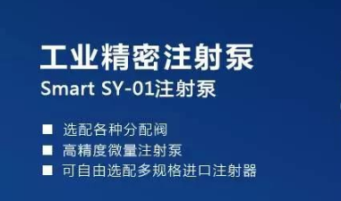 Smart SY-01工业注射泵